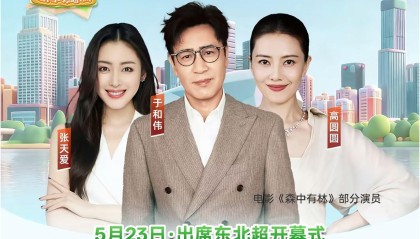 MK体育-明星阵容，肇俊哲、高圆圆、于和伟等大咖将出席东北超开幕式